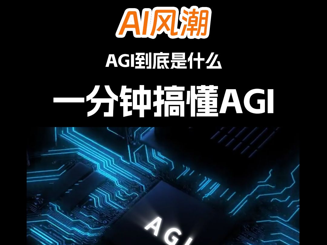 知名AI公司都在做的AGI到底是什么?哔哩哔哩bilibili