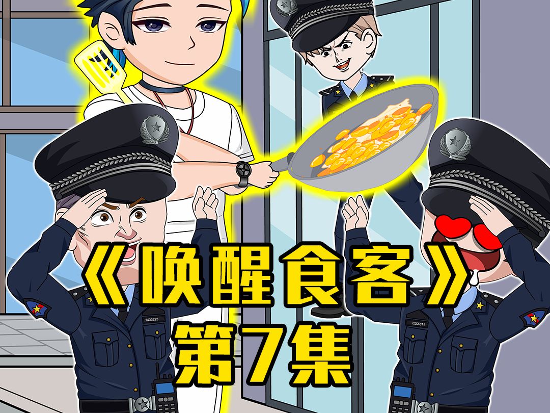 唤醒食客第7集哔哩哔哩bilibili