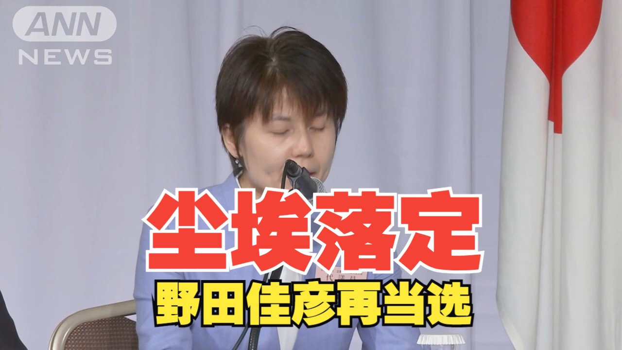 【立民】代表选大结局!前首相野田佳彦十三年后再掌舵!(ANN/9.23)哔哩哔哩bilibili