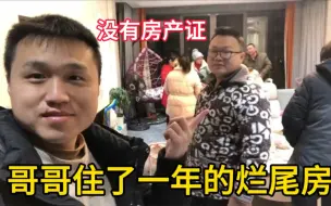 Download Video: 我和哥哥真倒霉都买到烂尾楼，他的房子入住一年多，如今怎么样？