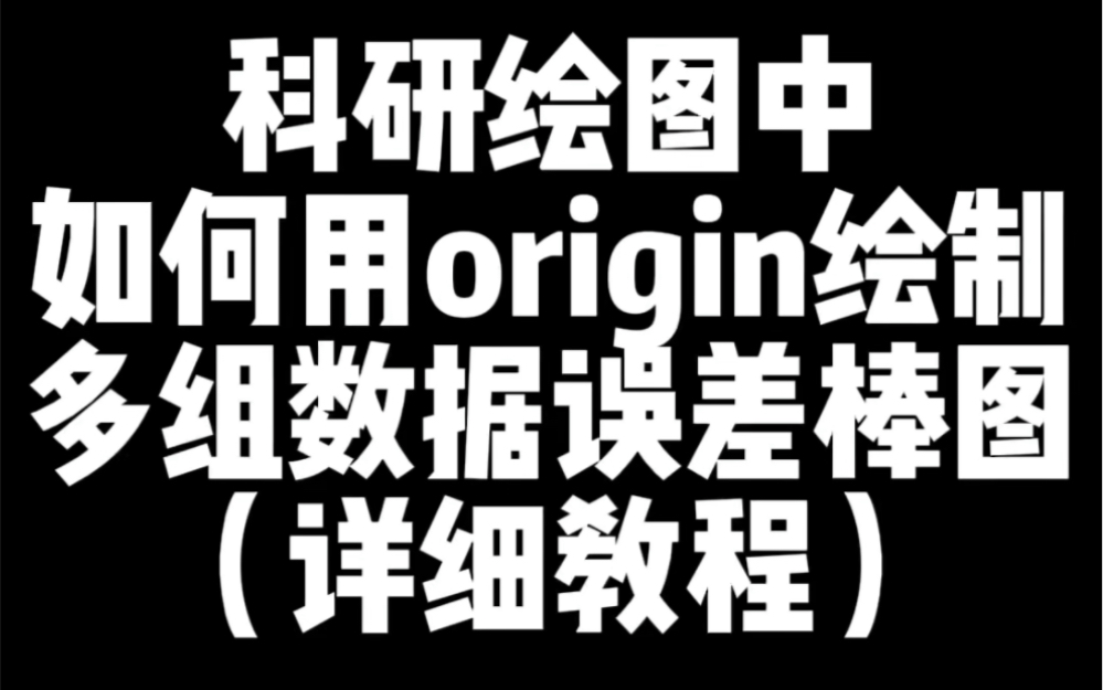 很多师弟师妹问多组数据误差棒图怎样绘制,今天我们就讲一下origin绘制多组数据误差棒图,操作简单详细教程!哔哩哔哩bilibili