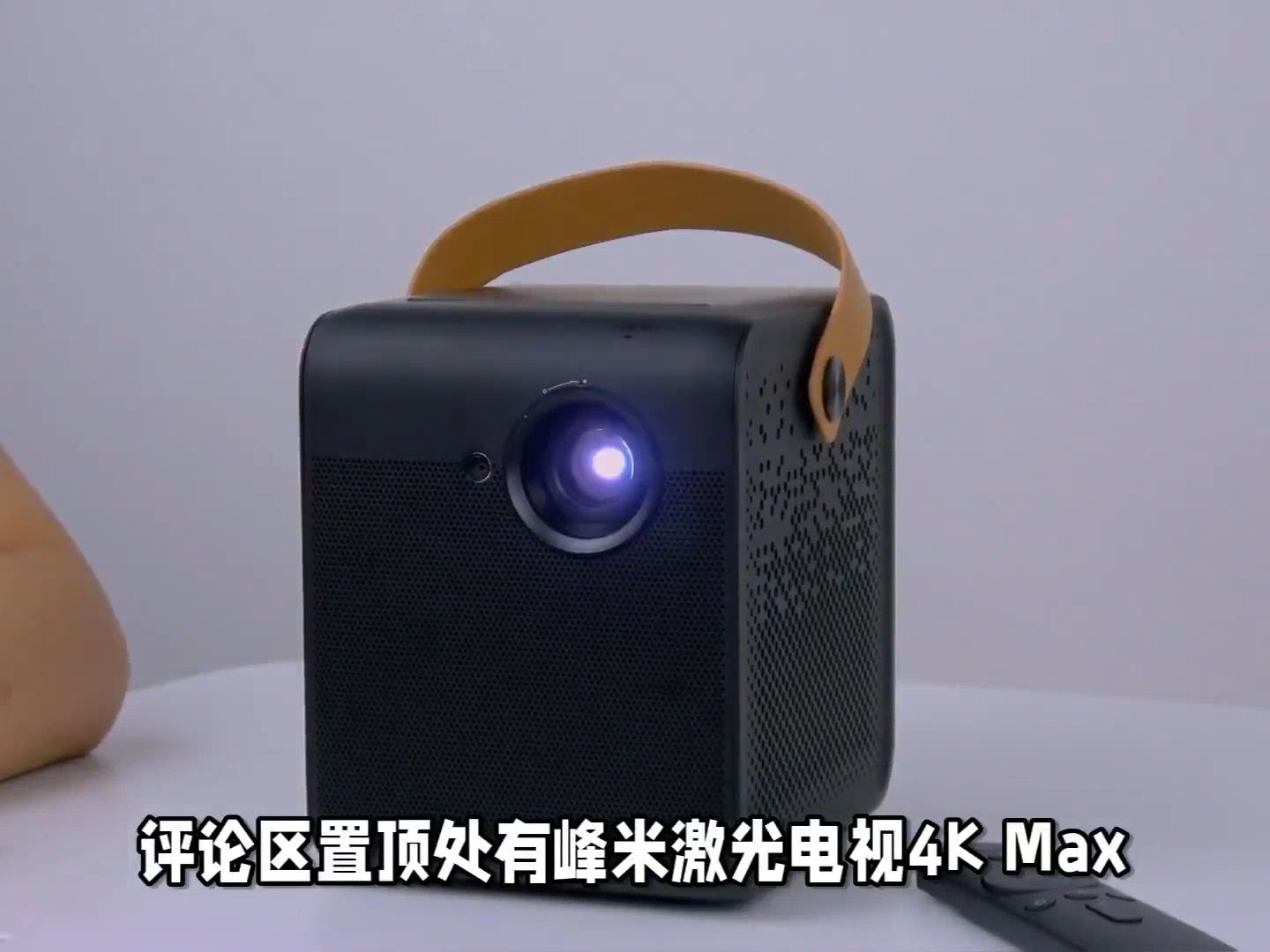 峰米激光电视4k max体验爆料:超乎想象的视听盛宴!