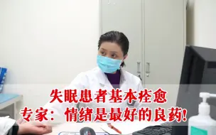 Tải video: 失眠患者已治疗1周，复诊时基本痊愈，专家：情绪是最好的良药！