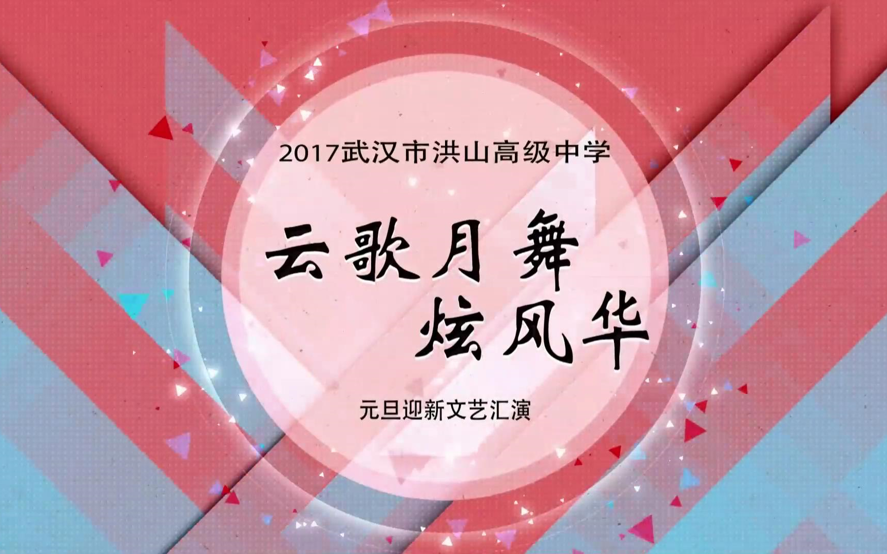 武汉市洪山高级中学2017元旦汇演 云歌月舞炫风华(花絮部分)哔哩哔哩bilibili