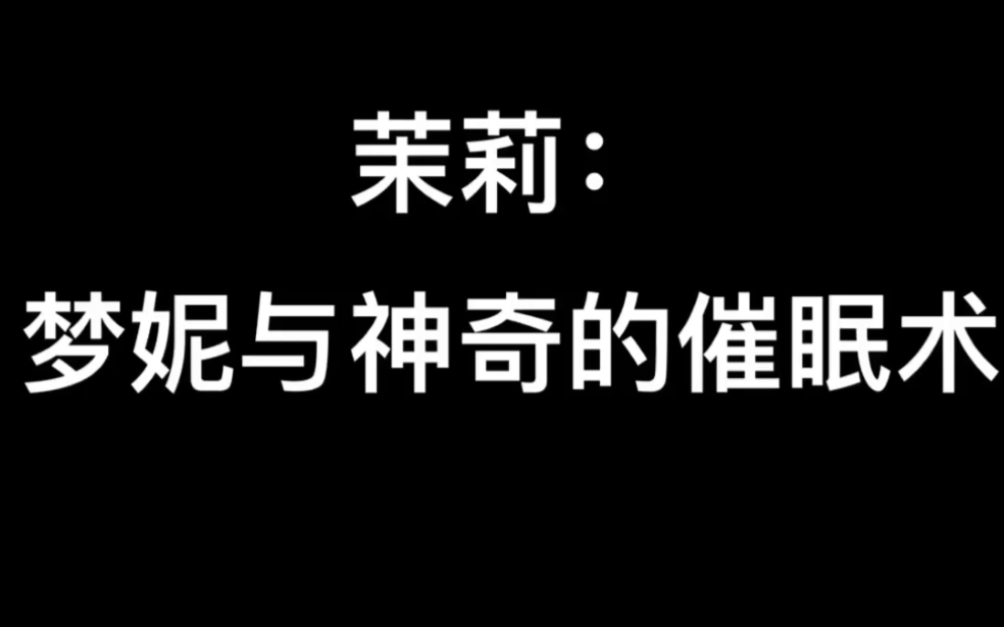 2015年美国电影~茉莉:梦妮与神奇的催眠术哔哩哔哩bilibili