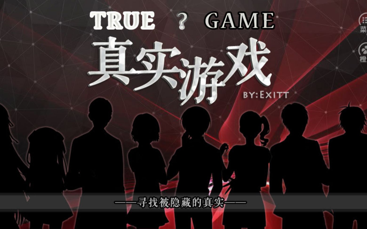 越越橙光悬疑高智商真实游戏第一分段