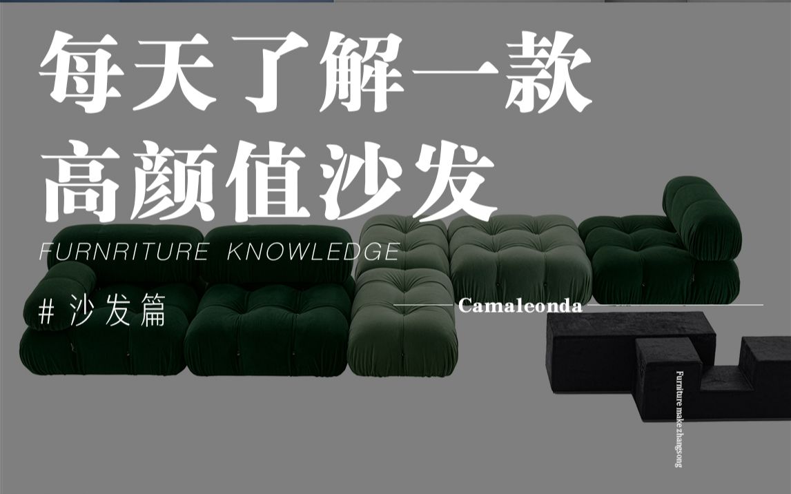 B&B的模块沙发Camaleonda|高颜值客厅沙发怎么选|装修哔哩哔哩bilibili