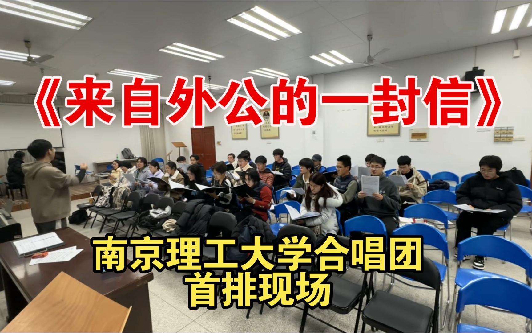 [图]《来自外公的一封信》首次排练现场#南京理工大学#合唱团#记录生活