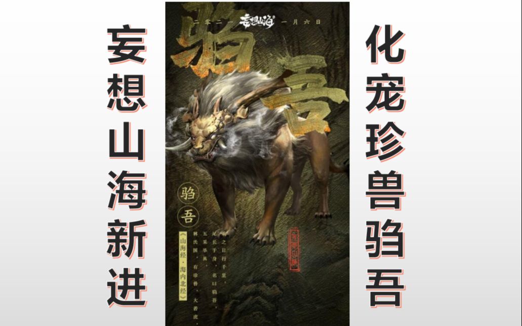 妄想山海新进化宠物驺吾下一个会是它吗