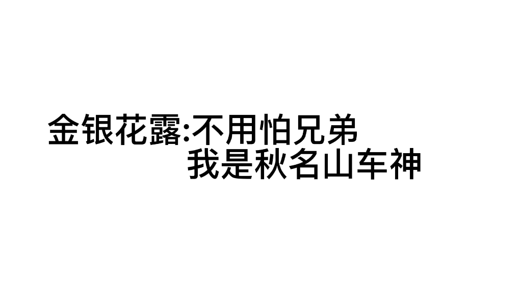 读者:血可流头可断,下一次再也不上金银花露的车了哔哩哔哩bilibili