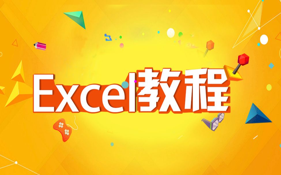 EXCEL学习视频教程:EXCEL日期时间格式应用视频教程哔哩哔哩bilibili