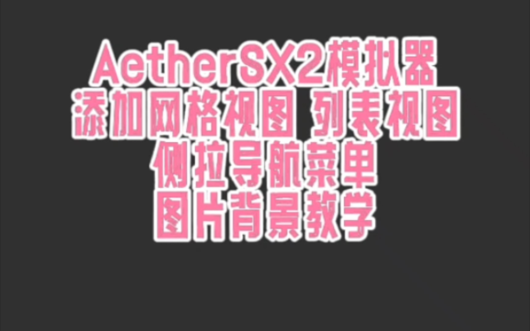 AetherSX2模拟器添加网格视图、列表视图、侧拉导航菜单的图片背景教学—by:大飞哥教学