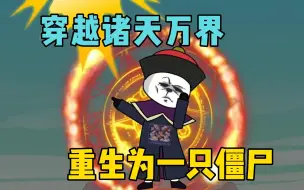 Descargar video: 穿越诸天万界，重生为一只僵尸是什么体验？是否能成尊成圣？