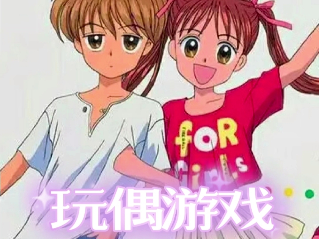 「玩偶游戏」羽山秋人×仓田纱南 虐向