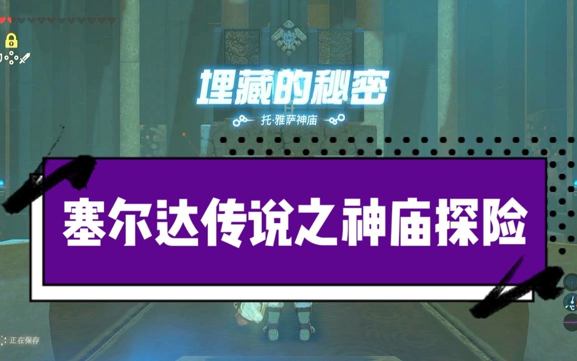 活动作品塞尔达传说托雅萨神庙之埋葬的秘密