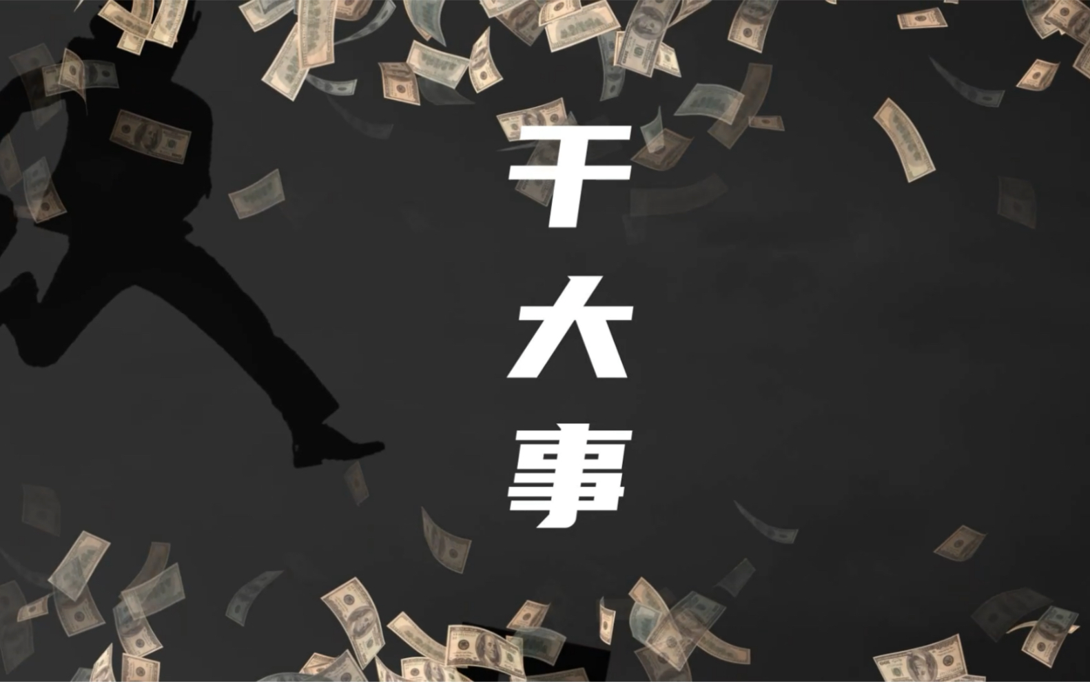 檐下轻唱干大事cover顽童