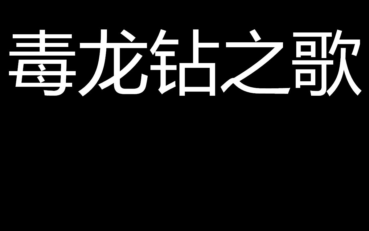 【毒龙钻之歌】一首歌告诉你,什么是毒龙钻哔哩哔哩bilibili