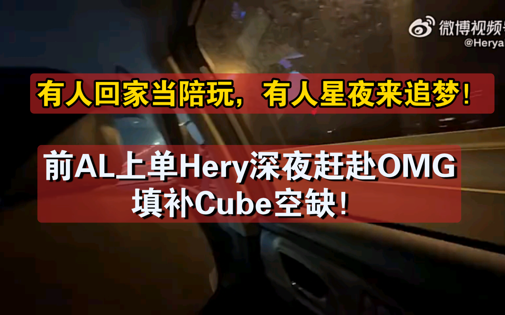 星夜追梦!前AL上单Hery更博暗示将加盟OMG!