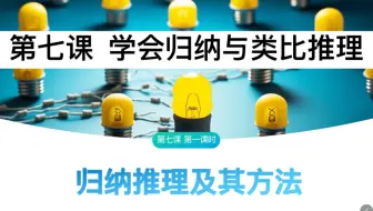 高中政治选择性必修三《逻辑与思维》7.1《归纳推理及其方法》