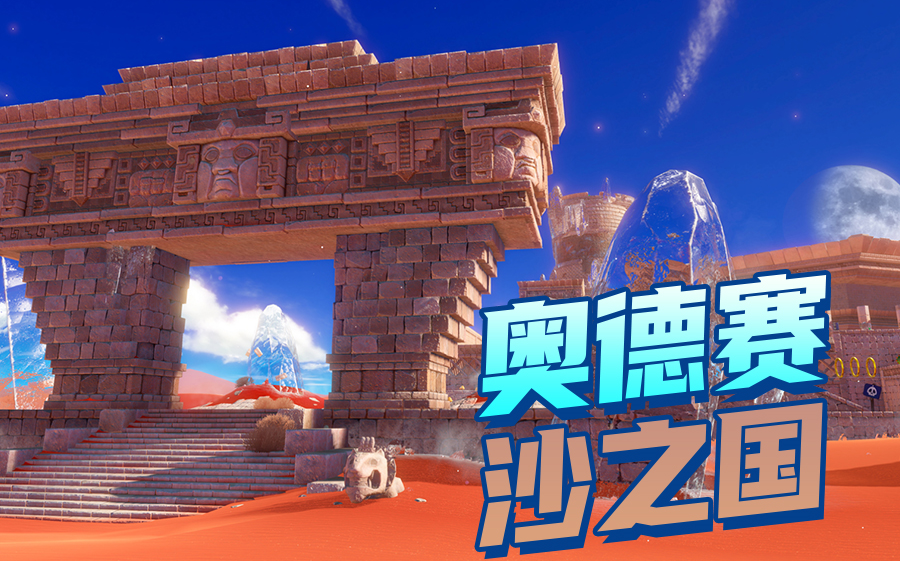 20230501【奥德赛沙之国全收集】