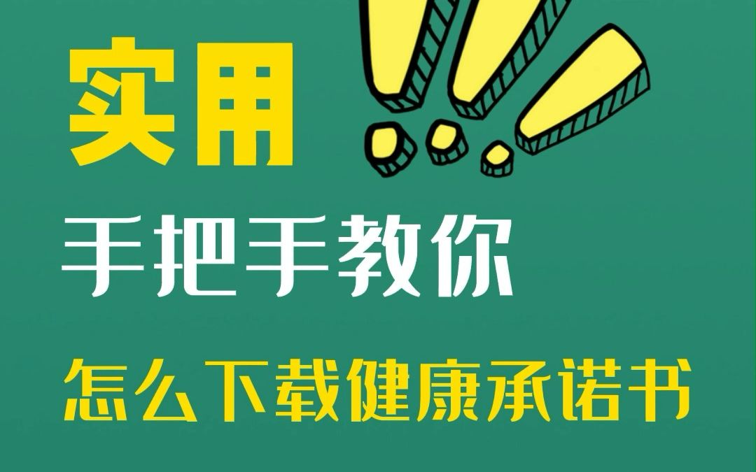 [图]医考、护考、药考的同学，教你怎么打印健康承诺书