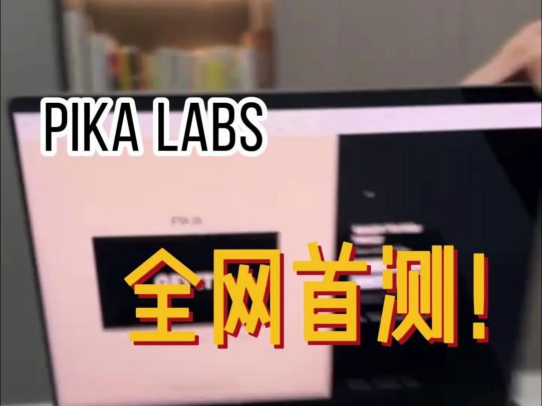 【全网首测】Pika1.0:目前最强的AI视频工具哔哩哔哩bilibili