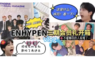 Download Video: 【开箱vlog】蟀符袭来！别人会以为你们是个多帅的男团｜符三期会员礼开箱碎碎念（恩静溺爱版）｜不看少爷们的有难了^_^