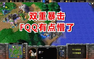 FQQ有点懵了，刚被对手追杀，又被野怪围殴！魔兽争霸3