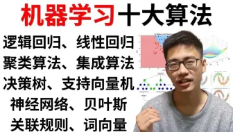 【2025最新机器学习算法】一口气学完线性回归、逻辑回归、决策树、贝叶斯、SVM、随机森林、k-means、神经网络等十大机器学习算法！