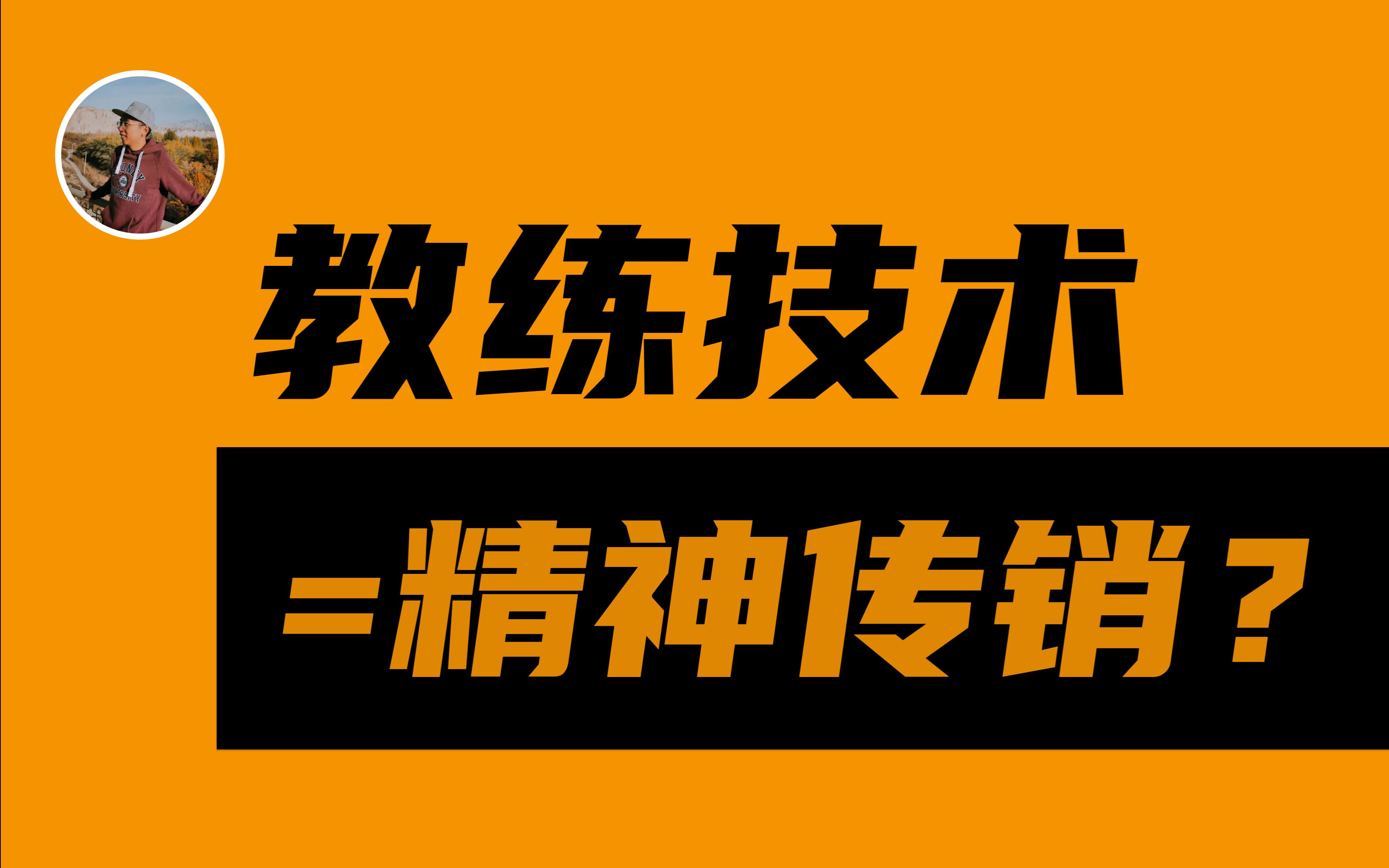 断更四个月,我去学了教练技术 | 有人说这是精神C销哔哩哔哩bilibili