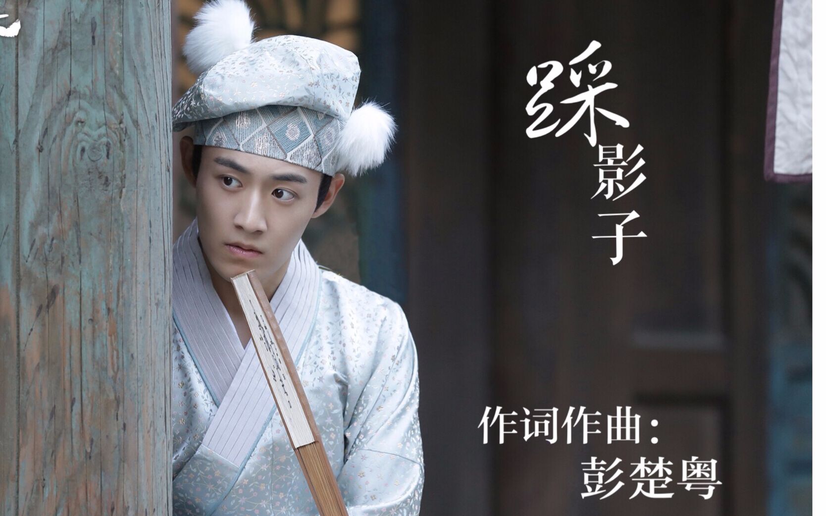 哦我的皇帝陛下白无尘之歌踩影子彭楚粤
