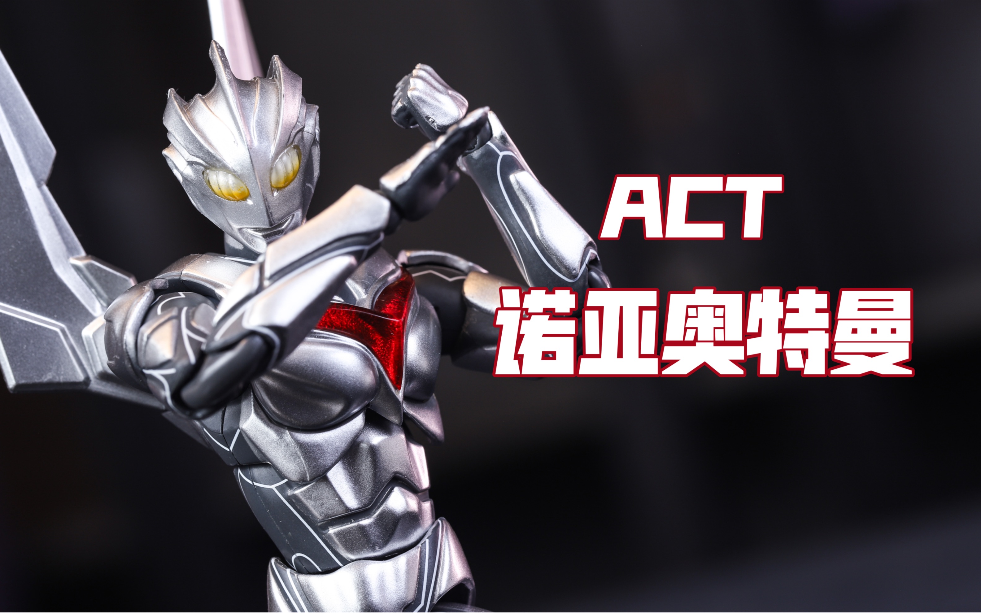 万代act 诺亚奥特曼 ultra-act 奈克瑟斯系列