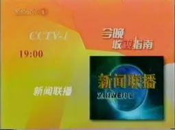 Download Video: 2006年1月春节前CCTV1晚间收视指南及广告节目预告