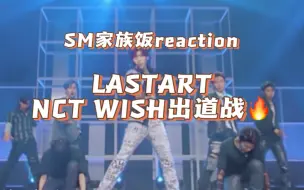 Download Video: 【reaction/lastart/nct wish出道战】SM家族饭第一次看nct wish出道战cover曲目