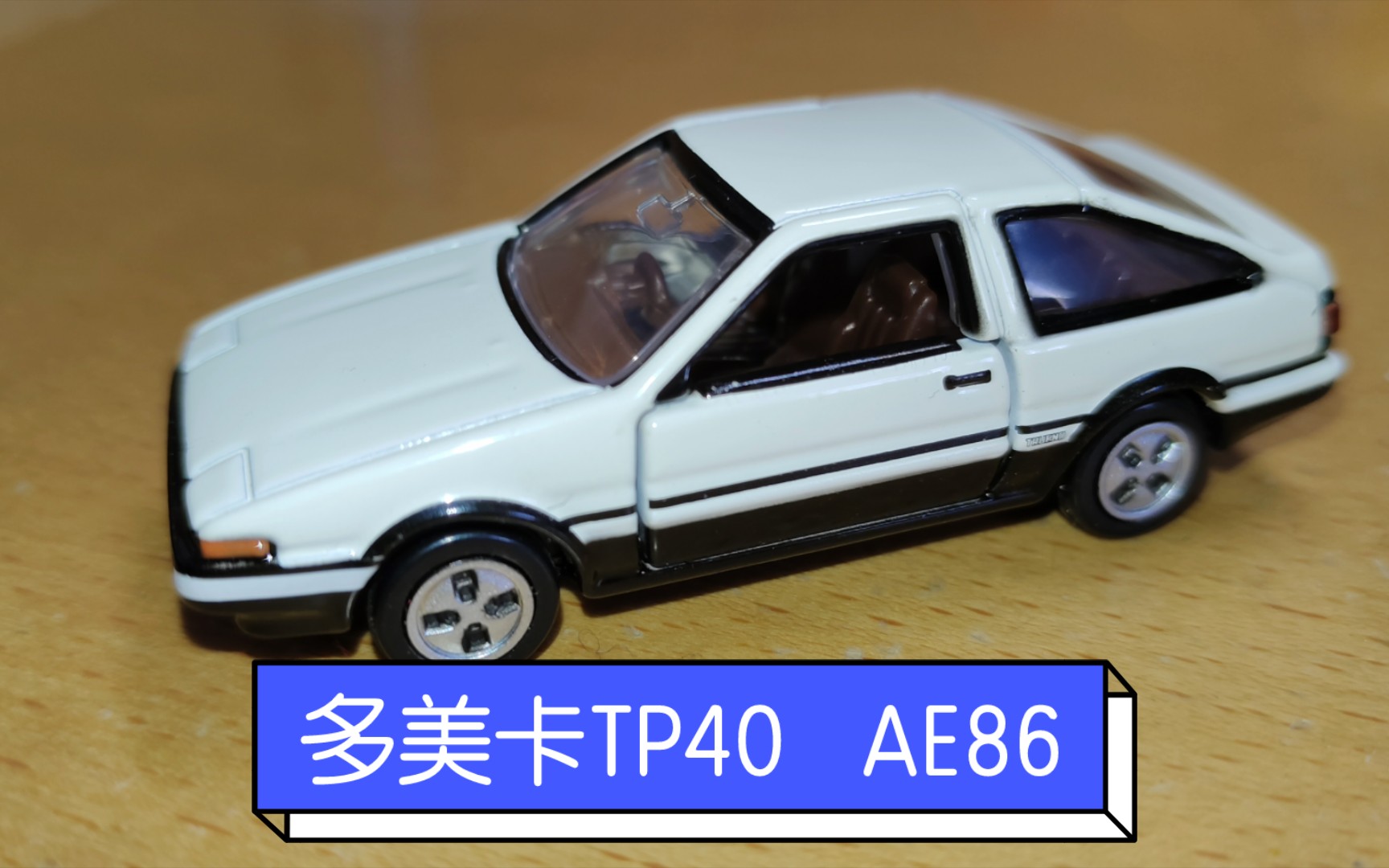 多美卡tp40 ae86开盒