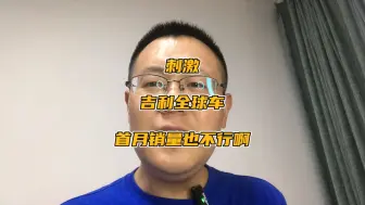 Download Video: 刺激，吉利全球车银河E5，首月销量也不行啊