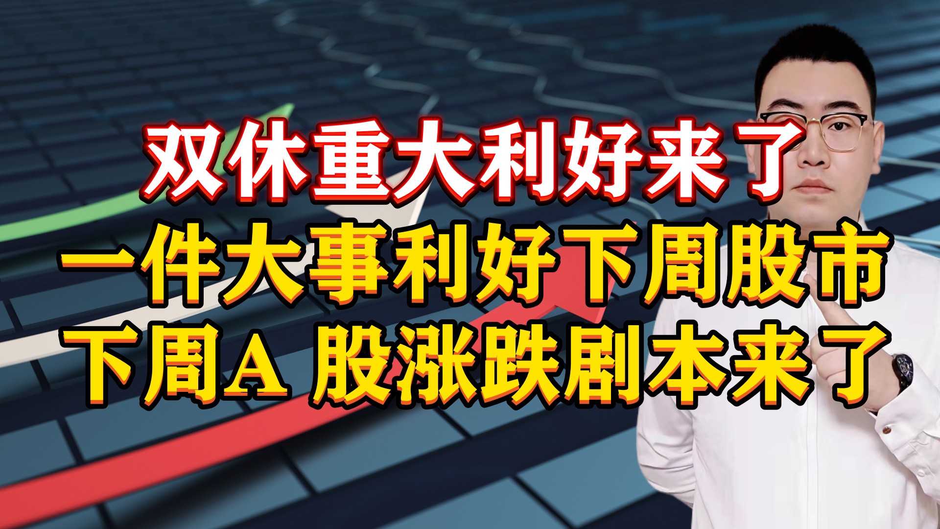 双休重大利好来了!一件大事利好下周股市,下周A股涨跌剧本来了哔哩哔哩bilibili