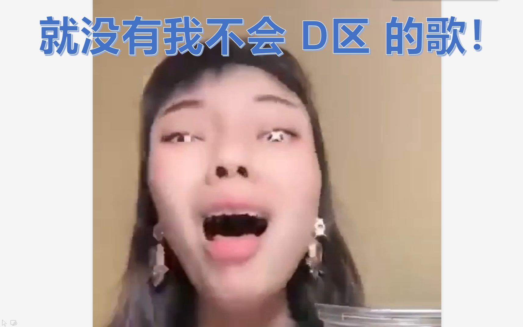 【黑蒜可姐】就没有我不会 呕 的歌!(1)_哔哩哔哩_bilibili