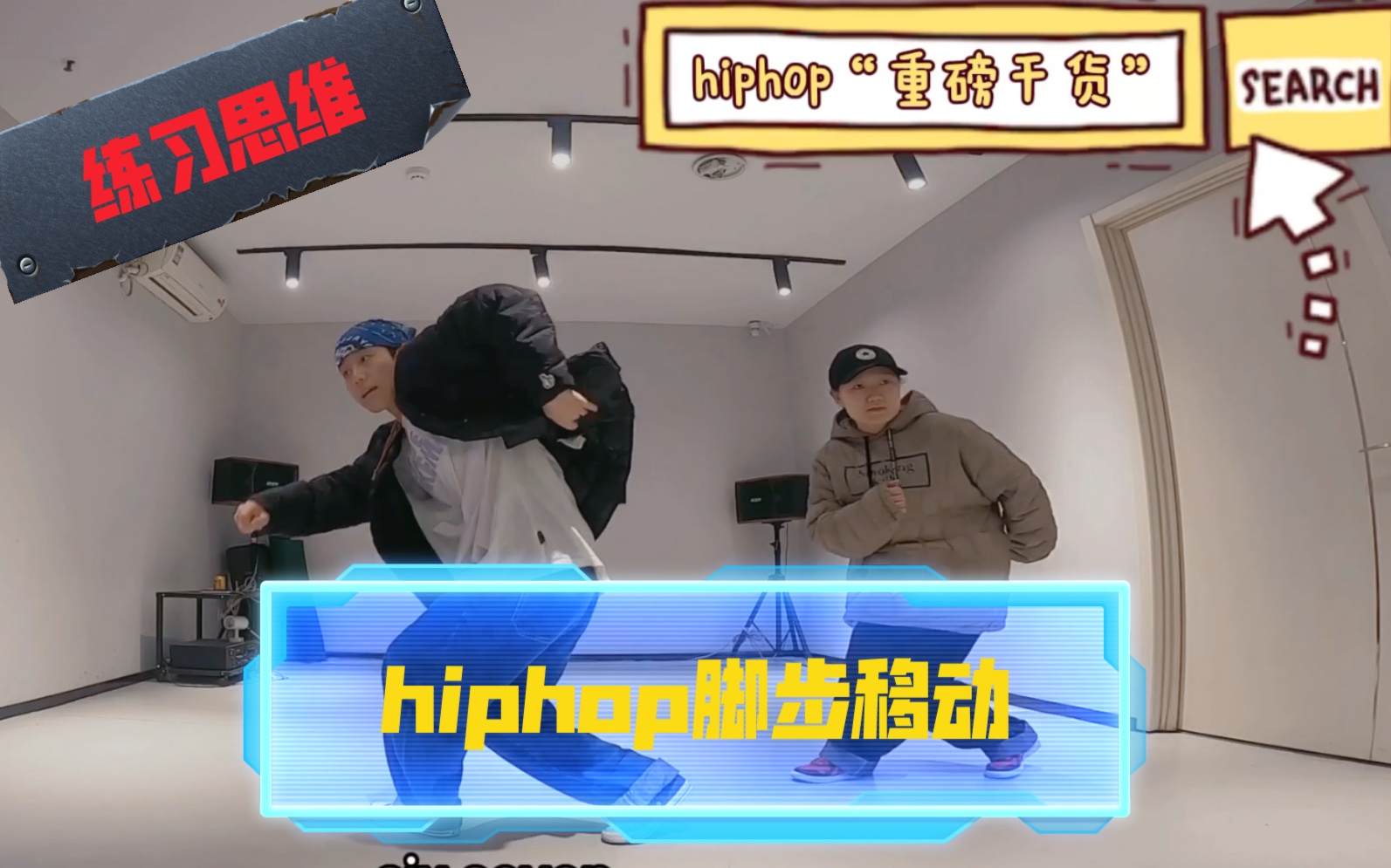 [图]成都教学｜hiphop重磅干货“脚步移动”练习思维2。举例crab元素，教大家如何把step move 跳的像“螃蟹一样顺滑”！