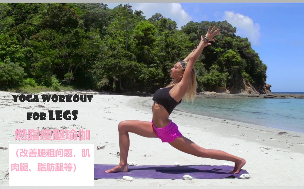 【Boho官网会员课】Yoga workout D2燃脂瘦腿(紧致大腿,改善腿粗、肌肉腿&脂肪腿,更显细、长、直)附中文字幕哔哩哔哩bilibili