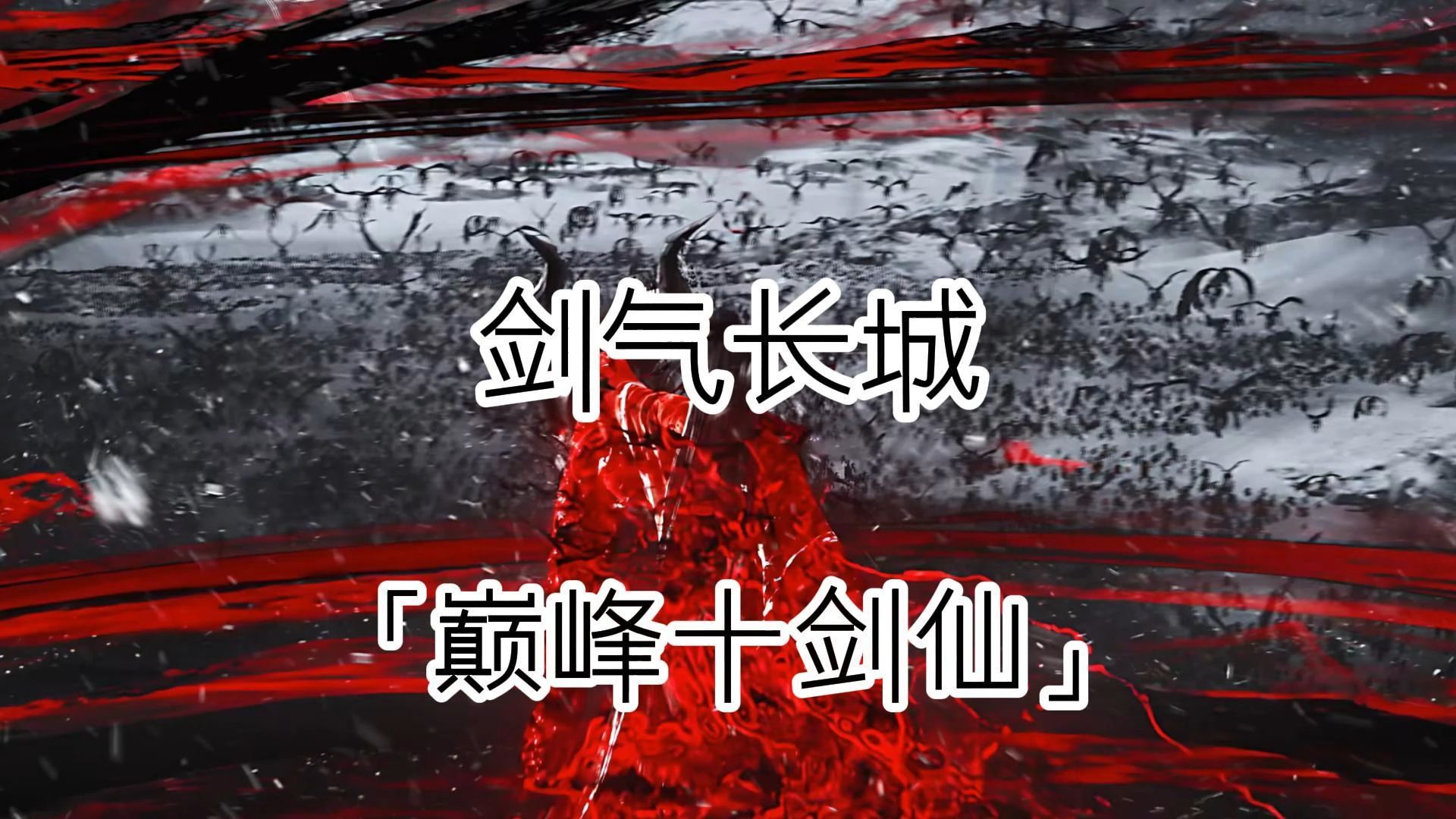 "让你来给他们排名,你会怎么排?"#剑来 #剑气长城 #巅峰十剑仙