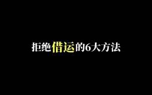 Video herunterladen: 拒绝借运的6大方法