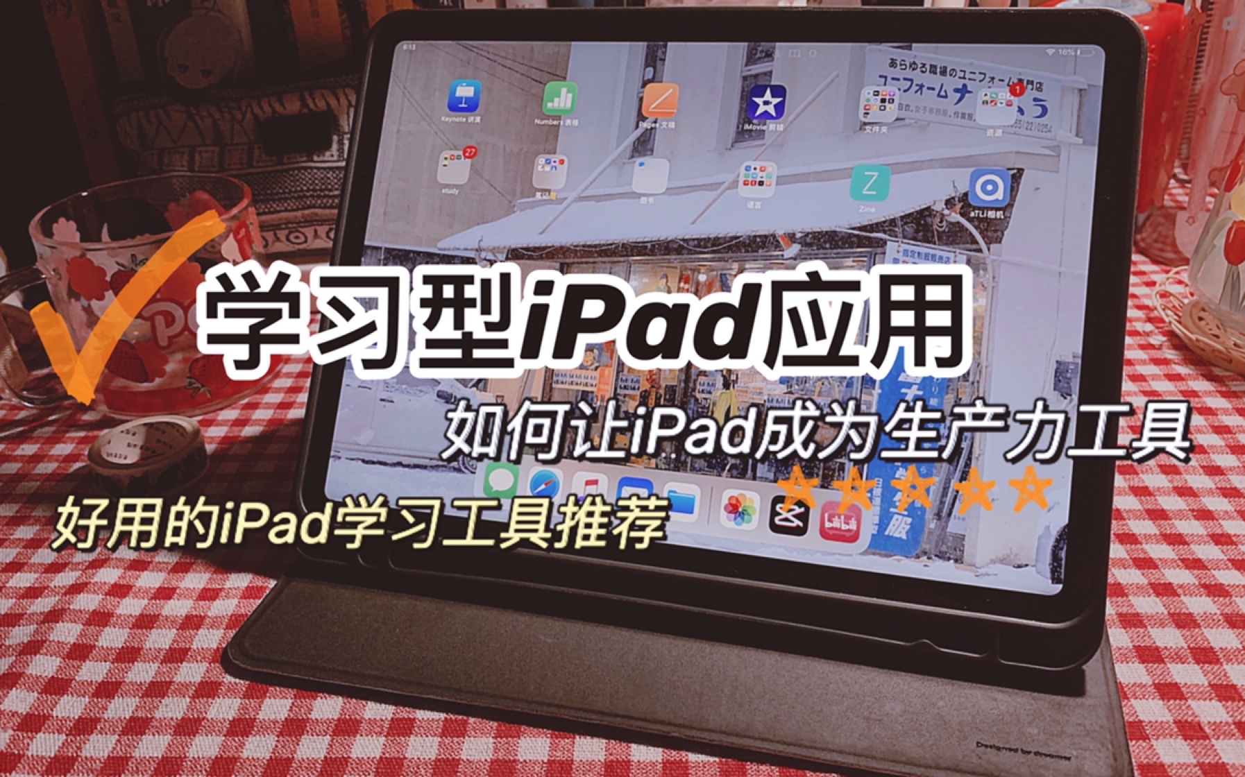 [图]【干货分享】｜分享好用的学习软件｜iPad学习应用构建｜如何用iPad记笔记 学英语｜如何让“爱奇艺”变生产力工具