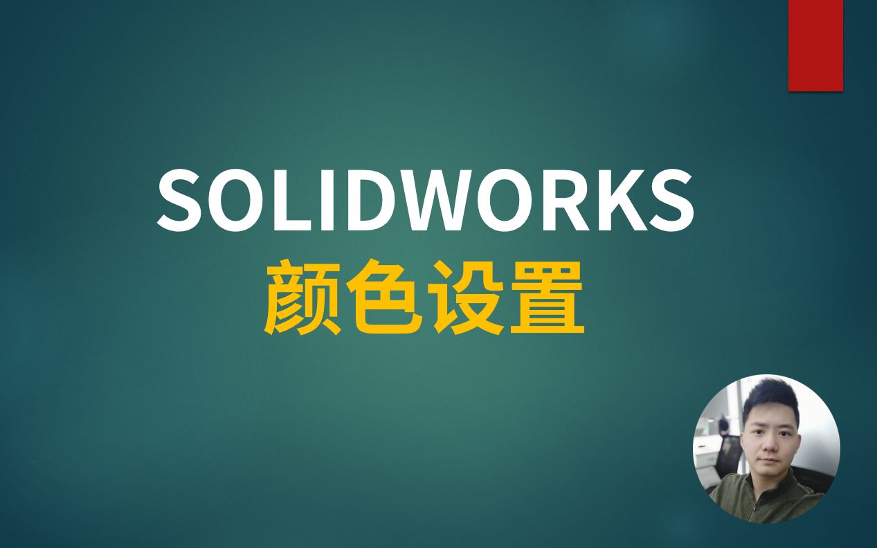 SOLIDWORKS颜色设置哔哩哔哩bilibili