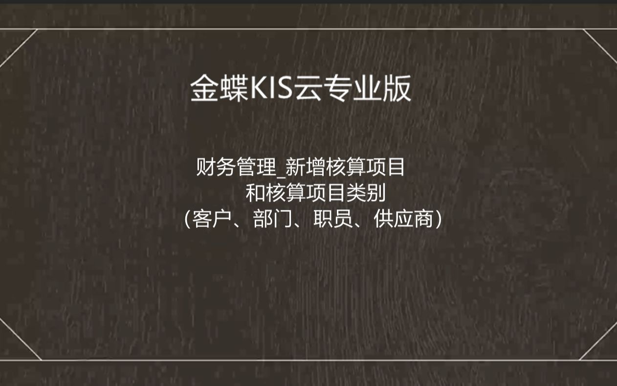 金蝶软件新增核算项目(客户、部门、职员、供应商)和核算项目类别(施工类企业)KIS云专业版16.0哔哩哔哩bilibili