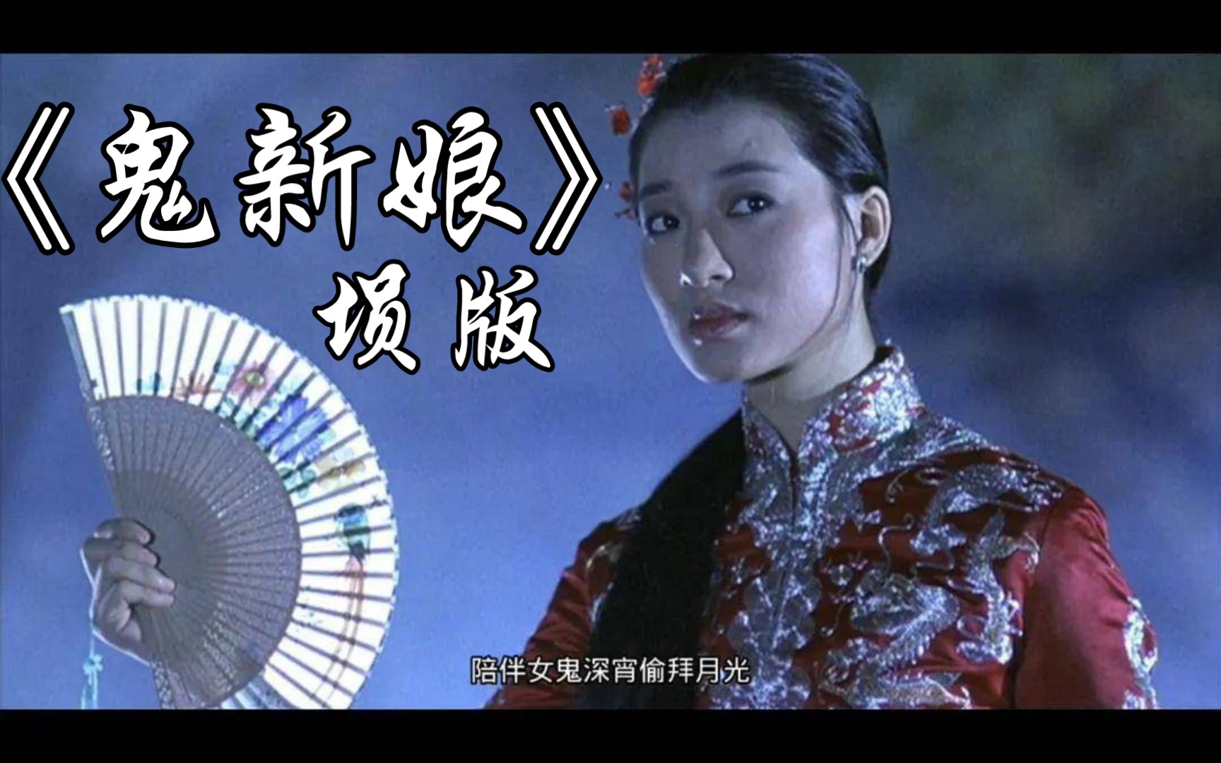 埙僵尸先生插曲鬼新娘明月吐光阴风吹柳巷是女鬼觅爱郎她的眼光她的