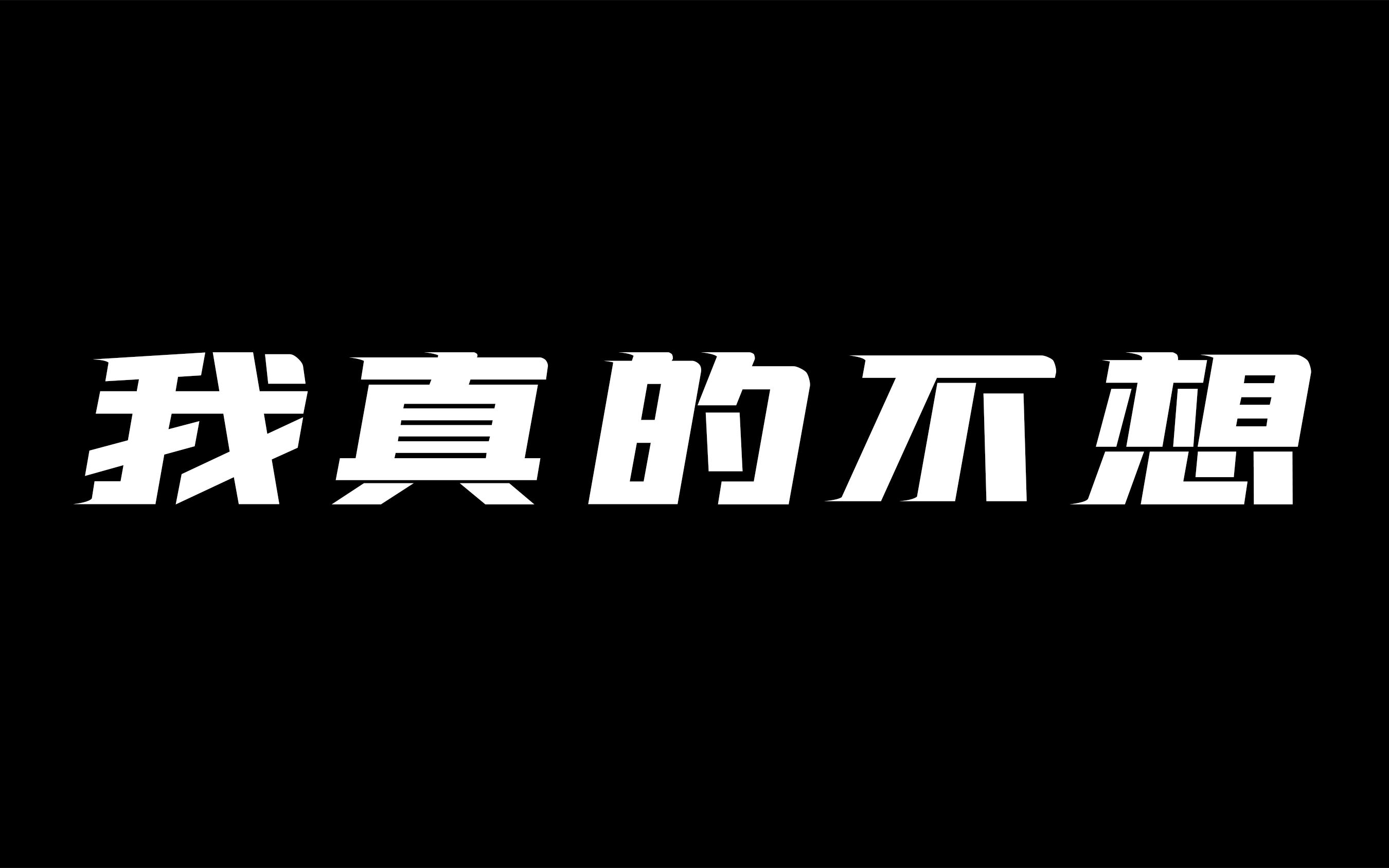 [图]一个普通人的无力与无奈,《我真的不想》DEMO