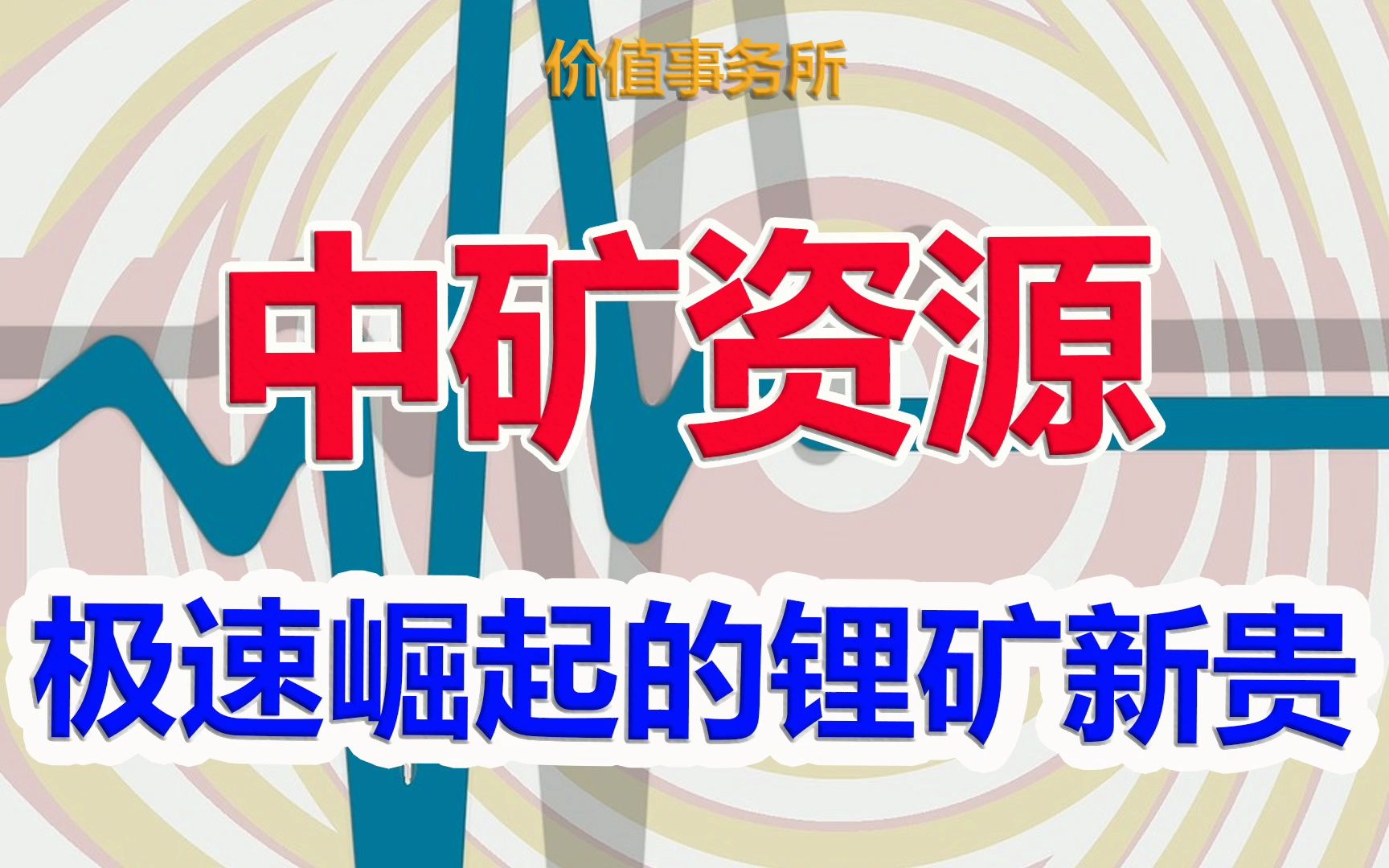 [图]【中矿资源】被严重错杀了，暴力反弹随时而至，中矿资源，急速崛起的锂矿新贵｜价值事务所