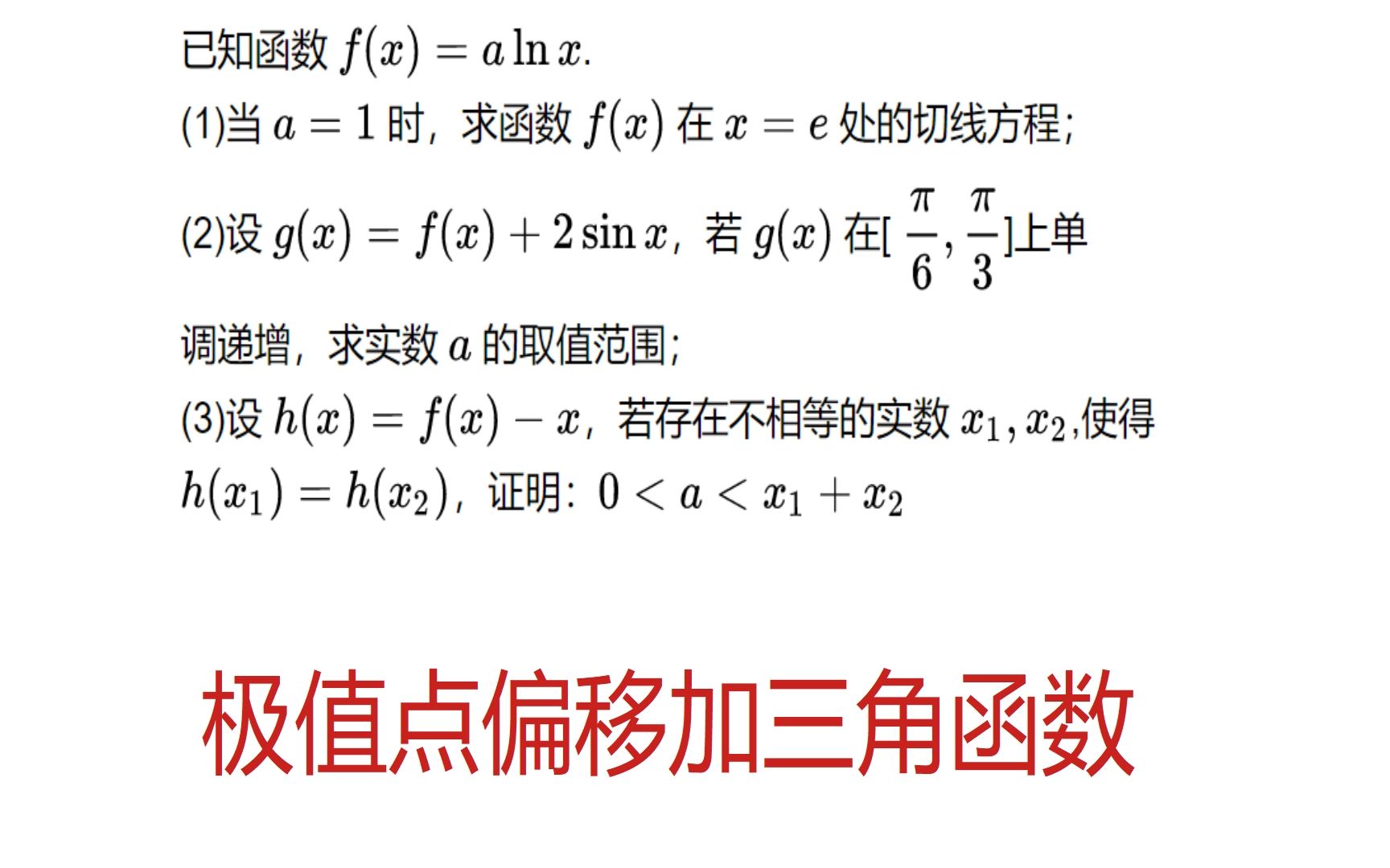 對數均值不等式三角函數