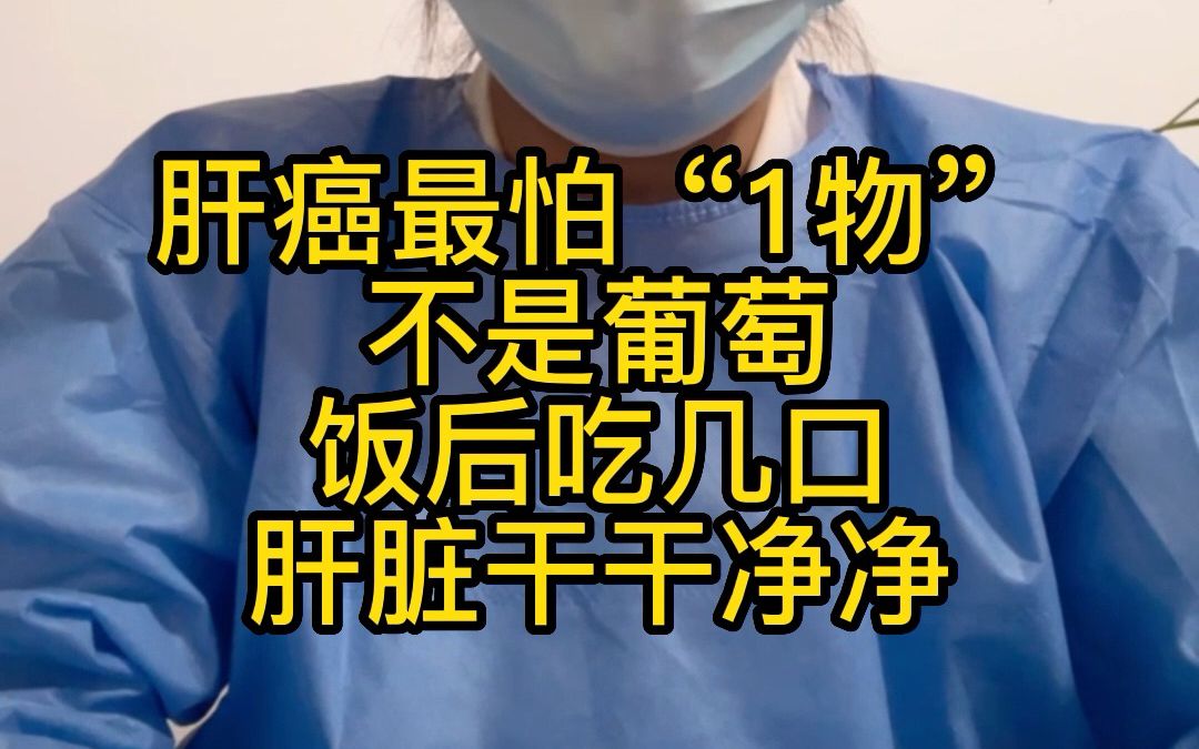 肝癌最怕“1物”,不是葡萄,饭后吃几口,肝脏干干净净哔哩哔哩bilibili